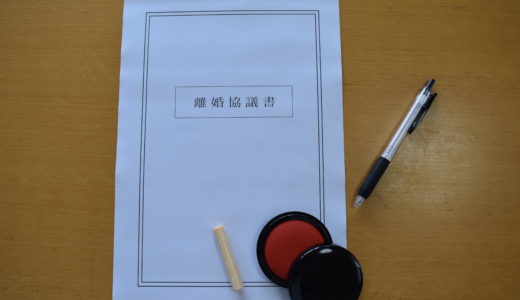 【離婚するなら必須？】自分で書いた離婚協議書と公正証書の違いについて