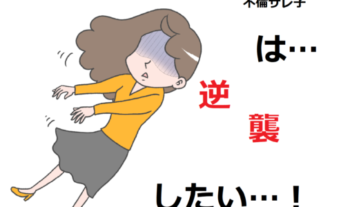 【不倫サレ子の逆襲】子どもと妻を裏切った夫に鉄槌を