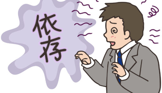 依存症は有責行為なのか？離婚する場合の慰謝料についても解説